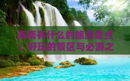 海南有什么的旅游景点：好玩的景区与必游之地推荐