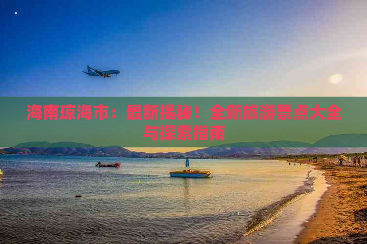 海南琼海市：最新揭秘！全新旅游景点大全与探索指南