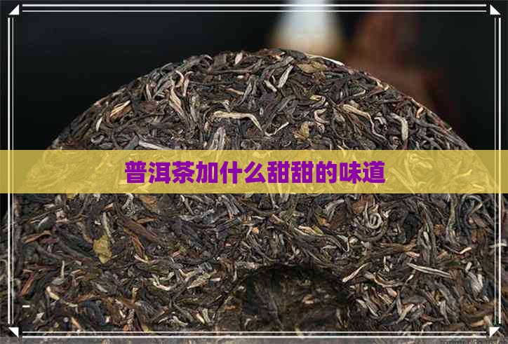 普洱茶加什么甜甜的味道