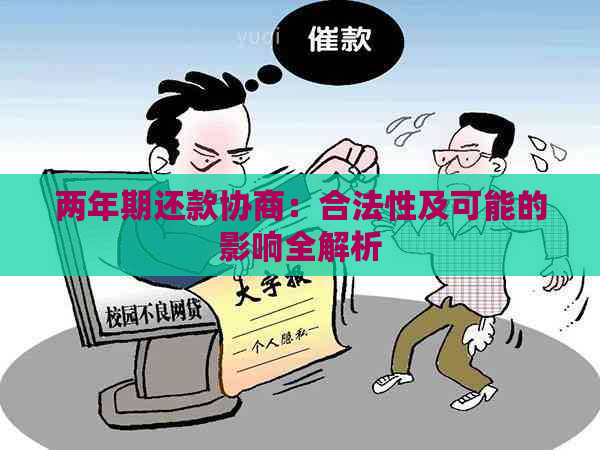 两年期还款协商：合法性及可能的影响全解析