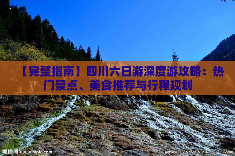 【完整指南】四川六日游深度游攻略：热门景点、美食推荐与行程规划