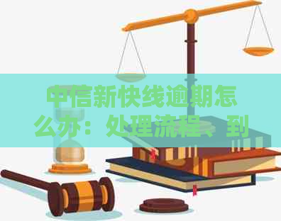 中信新快线逾期怎么办：处理流程、到账时间及产品性质详解，重要警告！