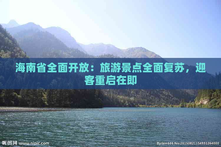 海南省全面开放：旅游景点全面复苏，迎客重启在即