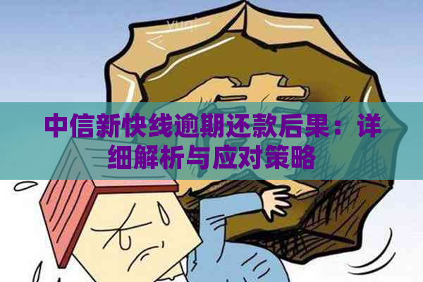 中信新快线逾期还款后果：详细解析与应对策略