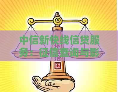 中信新快线信贷服务：查询与影响因素解析