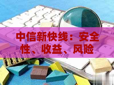 中信新快线：安全性、收益、风险与投资策略全面解析，让你避免误入陷阱！