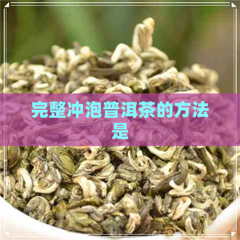 完整冲泡普洱茶的方法是