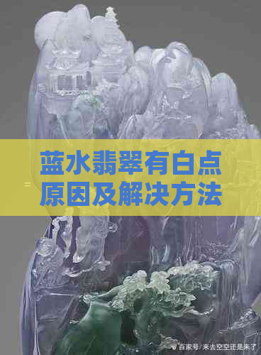 蓝水翡翠有白点原因及解决方法