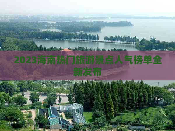 2023海南热门旅游景点人气榜单全新发布