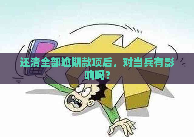 还清全部逾期款项后，对当兵有影响吗？