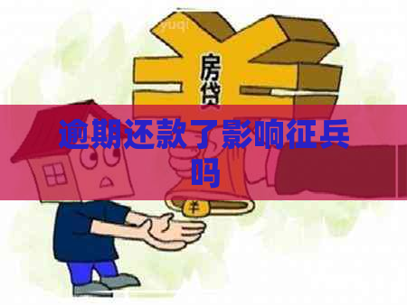 逾期还款了影响征兵吗