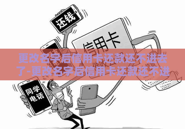 更改名字后信用卡还款还不进去了-更改名字后信用卡还款还不进去了怎么办