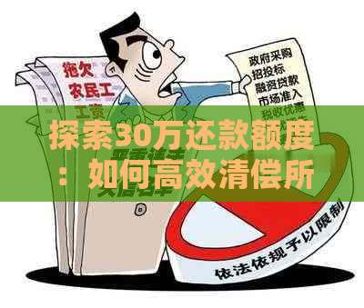 探索30万还款额度：如何高效清偿所有网贷债务？