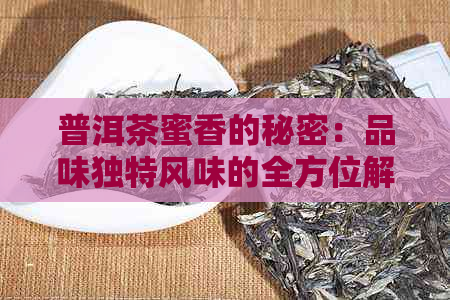 普洱茶蜜香的秘密：品味独特风味的全方位解析