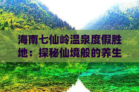 海南七仙岭温泉度假胜地：探秘仙境般的养生旅游天堂