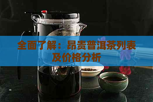 全面了解：昂贵普洱茶列表及价格分析