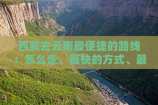      去云南最便捷的路线：怎么走、最快的方式、最省钱的方法以及方便的选择