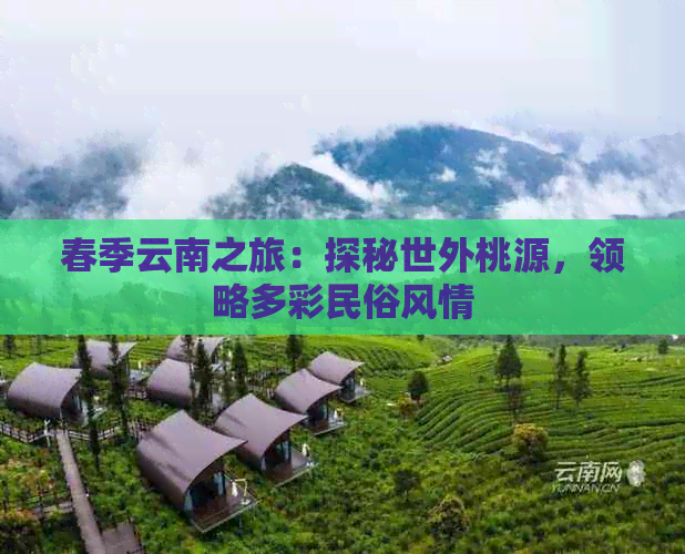 春季云南之旅：探秘世外桃源，领略多彩民俗风情