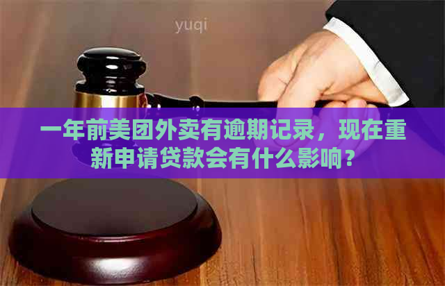 一年前美团外卖有逾期记录，现在重新申请贷款会有什么影响？