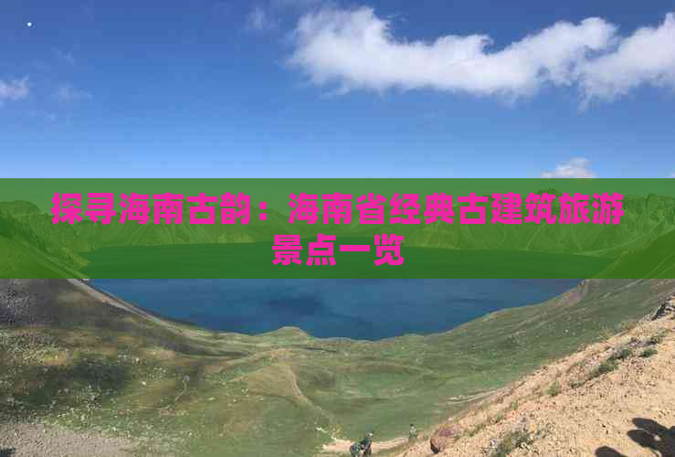 探寻海南古韵：海南省经典古建筑旅游景点一览