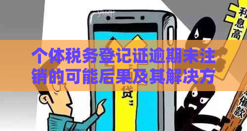 个体税务登记证逾期未注销的可能后果及其解决方案