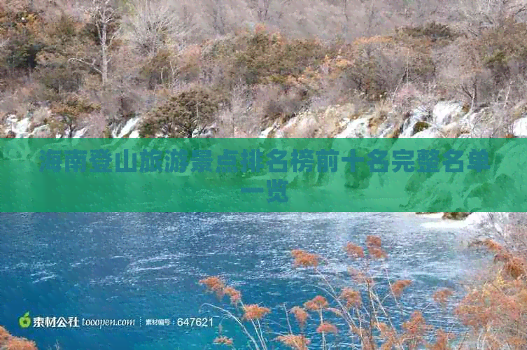 海南登山旅游景点排名榜前十名完整名单一览