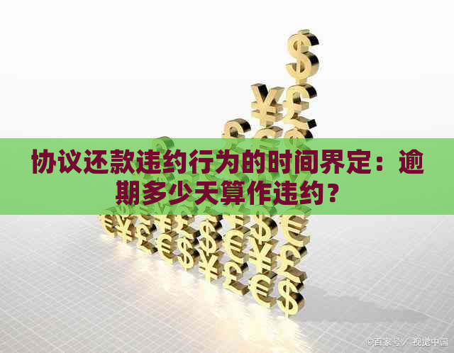 协议还款违约行为的时间界定：逾期多少天算作违约？