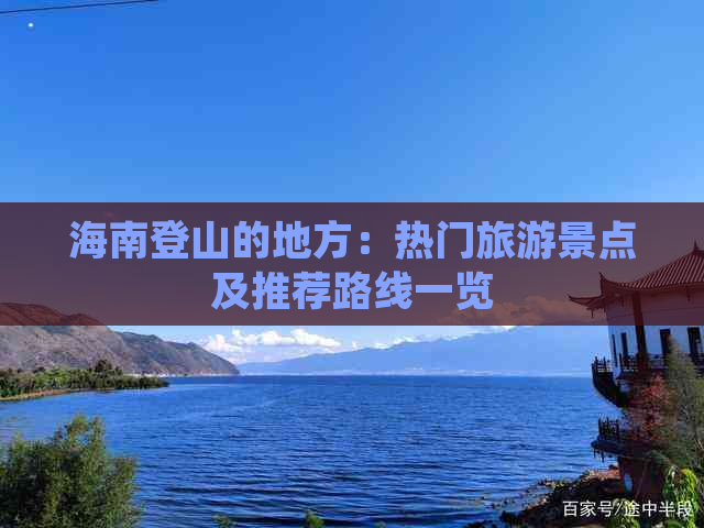 海南登山的地方：热门旅游景点及推荐路线一览