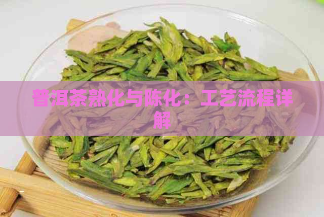 普洱茶熟化与陈化：工艺流程详解