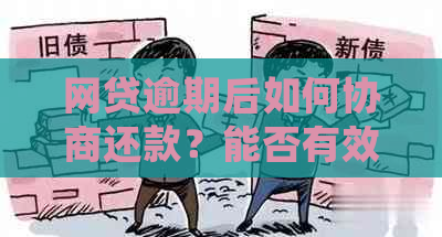 网贷逾期后如何协商还款？能否有效减少欠款金额？了解详细操作步骤与技巧