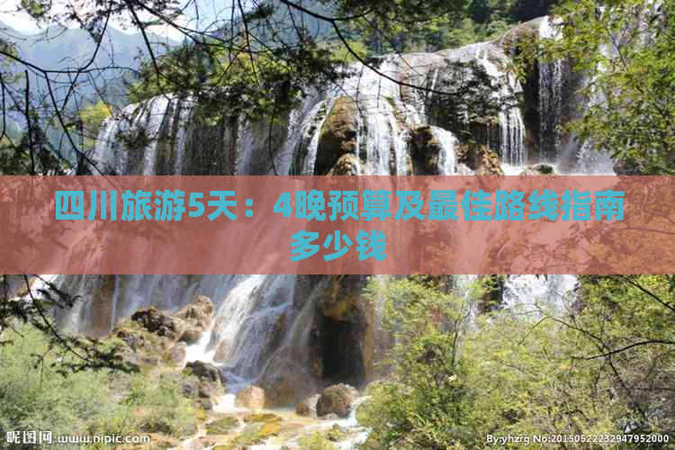 四川旅游5天：4晚预算及更佳路线指南多少钱