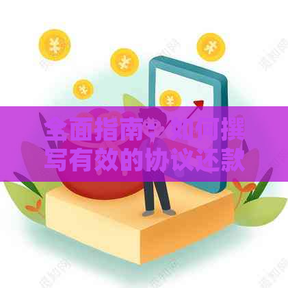 全面指南：如何撰写有效的协议还款书，避免法律纠纷和信用损失