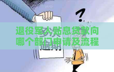 退役军人贴息贷款向哪个部门申请及流程，有无规模要求？