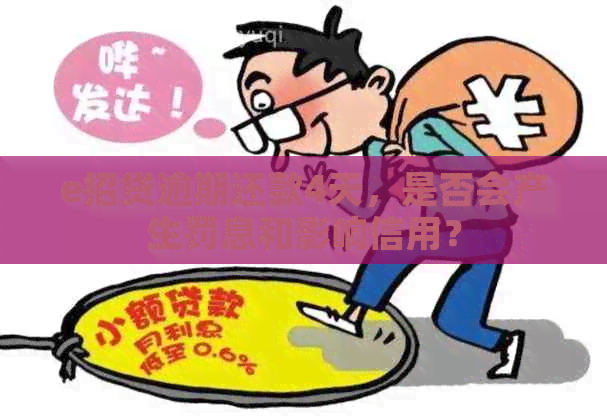 e招贷逾期还款4天，是否会产生罚息和影响信用？