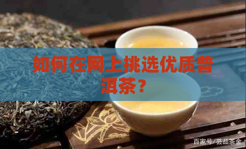 如何在网上挑选优质普洱茶？