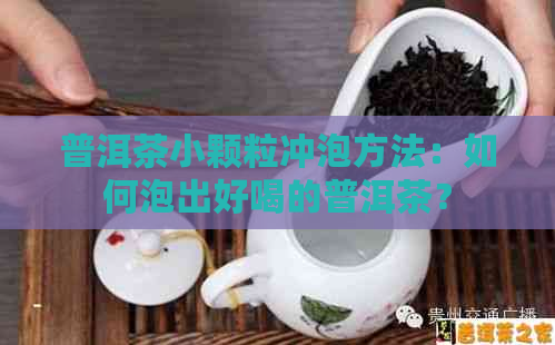 普洱茶小颗粒冲泡方法：如何泡出好喝的普洱茶？