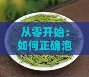 从零开始：如何正确泡制普洱茶小颗粒，掌握专业技巧与步骤