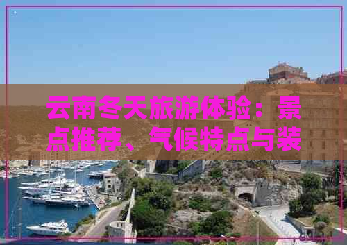 云南冬天旅游体验：景点推荐、气候特点与装备准备