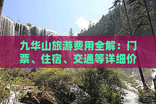 九华山旅游费用全解：门票、住宿、交通等详细价格一览