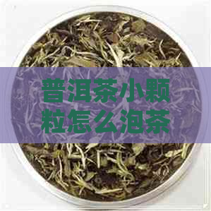 普洱茶小颗粒怎么泡茶喝