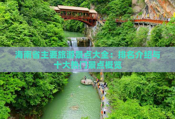 海南省主要旅游景点大全：排名介绍与十大热门景点概览