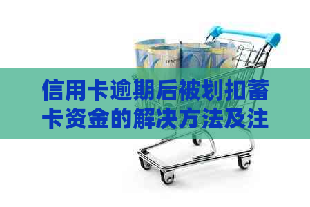 信用卡逾期后被划扣蓄卡资金的解决方法及注意事项