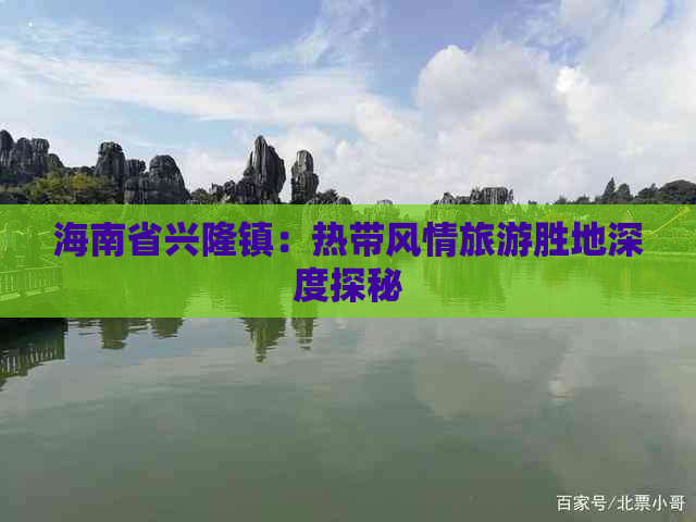 海南省兴隆镇：热带风情旅游胜地深度探秘