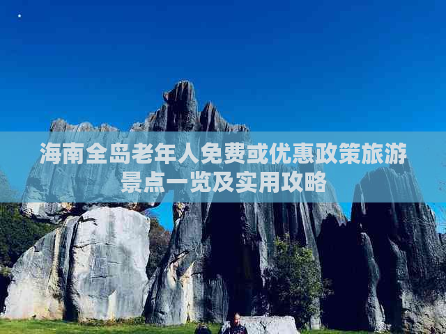 海南全岛老年人免费或优惠政策旅游景点一览及实用攻略