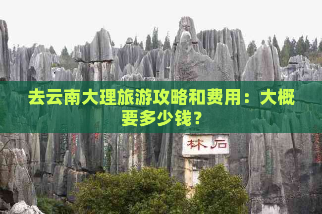 去云南大理旅游攻略和费用：大概要多少钱？