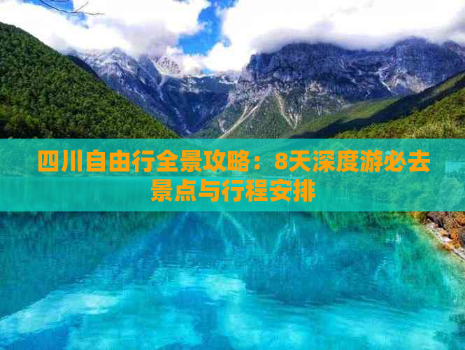 四川自由行全景攻略：8天深度游必去景点与行程安排