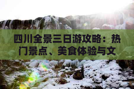 四川全景三日游攻略：热门景点、美食体验与文化探索一站式指南