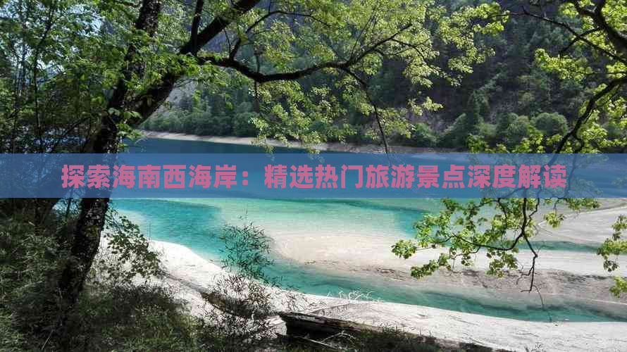 探索海南西海岸：精选热门旅游景点深度解读