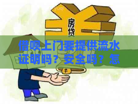 借呗上门要提供流水证明吗？安全吗？怎么办？