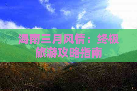 海南三月风情：终极旅游攻略指南